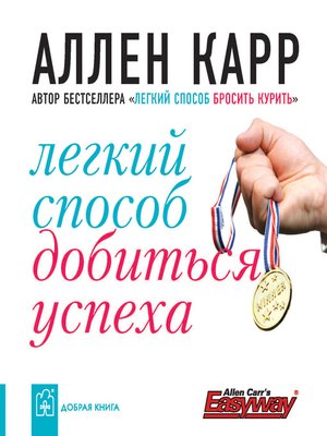 cover image of Легкий способ добиться успеха
